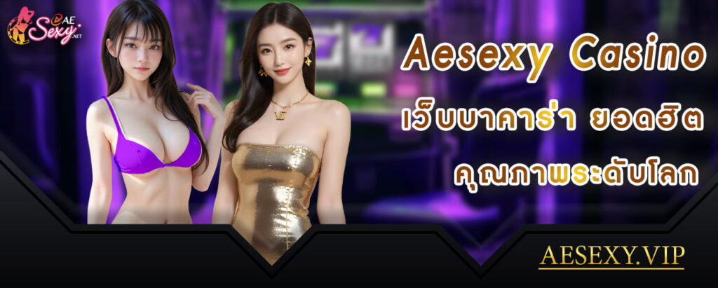 aesexy casino เว็บบาคาร่ายอดฮิต คุณภาพระดับโลก