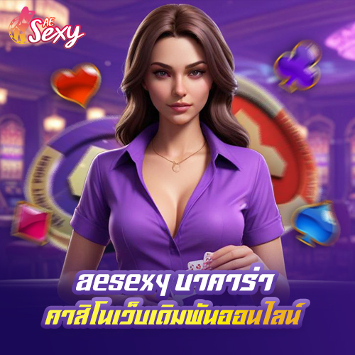 aesexy บาคาร่า คาสิโนเว็บเดิมพันออนไลน์