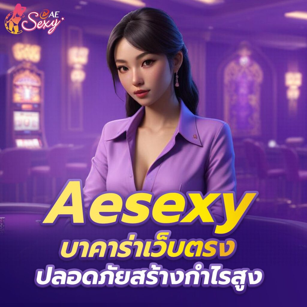 aesexy-บาคาร่า-มาแรงที่สุดในคาสิโน