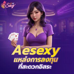 aesexy บาคาร่า เว็บใหม่กำไรบวกต่อเนื่อง