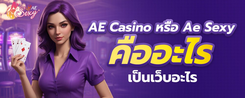 AE Casino หรือ ae sexy คืออะไร เป็นเว็บอะไร