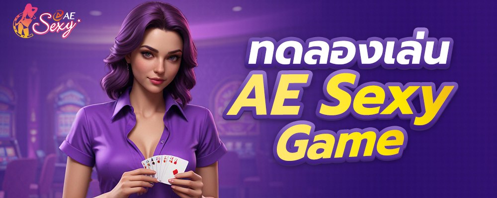 ทดลองเล่น ae sexy game