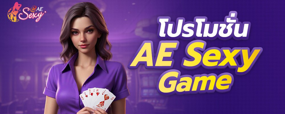 โปรโมชั่น AE Sexy Game