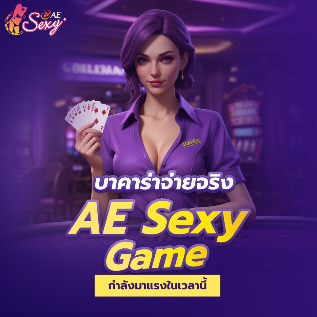 aesexy บาคาร่า เว็บสล็อตทำเงินง่าย เงินน้อยก็ทำกำไรได้ ไม่ขาดทุน