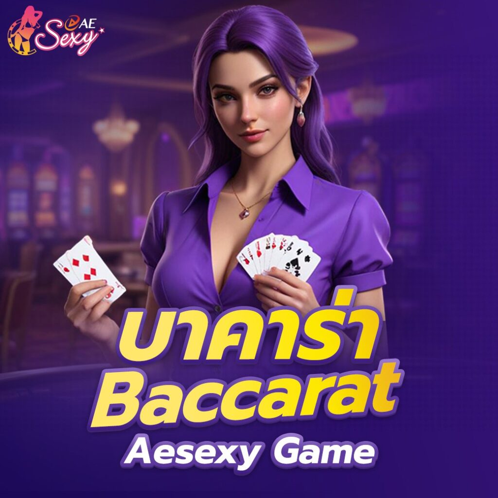 aesexy บาคาร่า (Baccarat) Aesexy Game