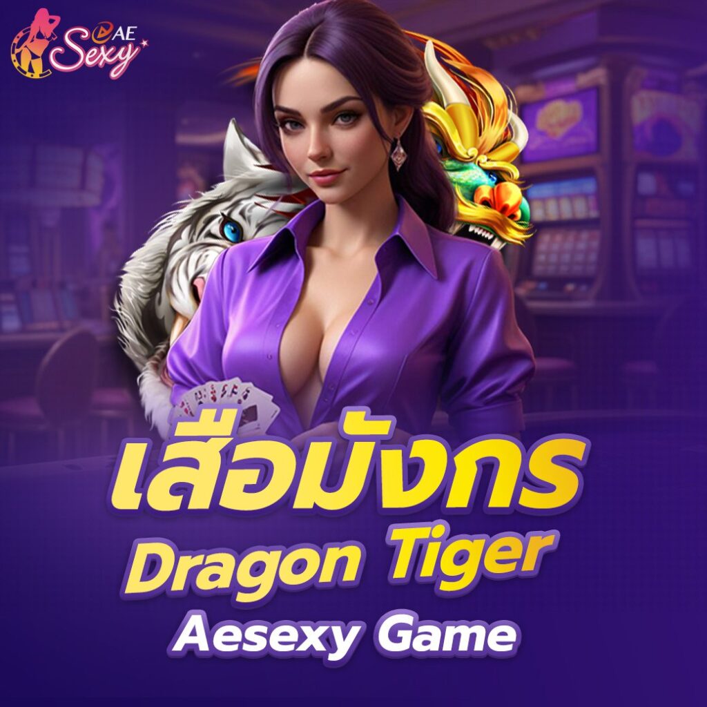 เสือมังกร (Dragon Tiger) Aesexy Game