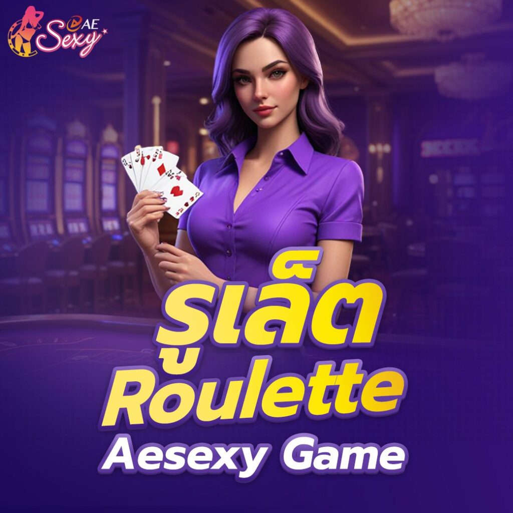 รูเล็ต (Roulette) Aesexy Game