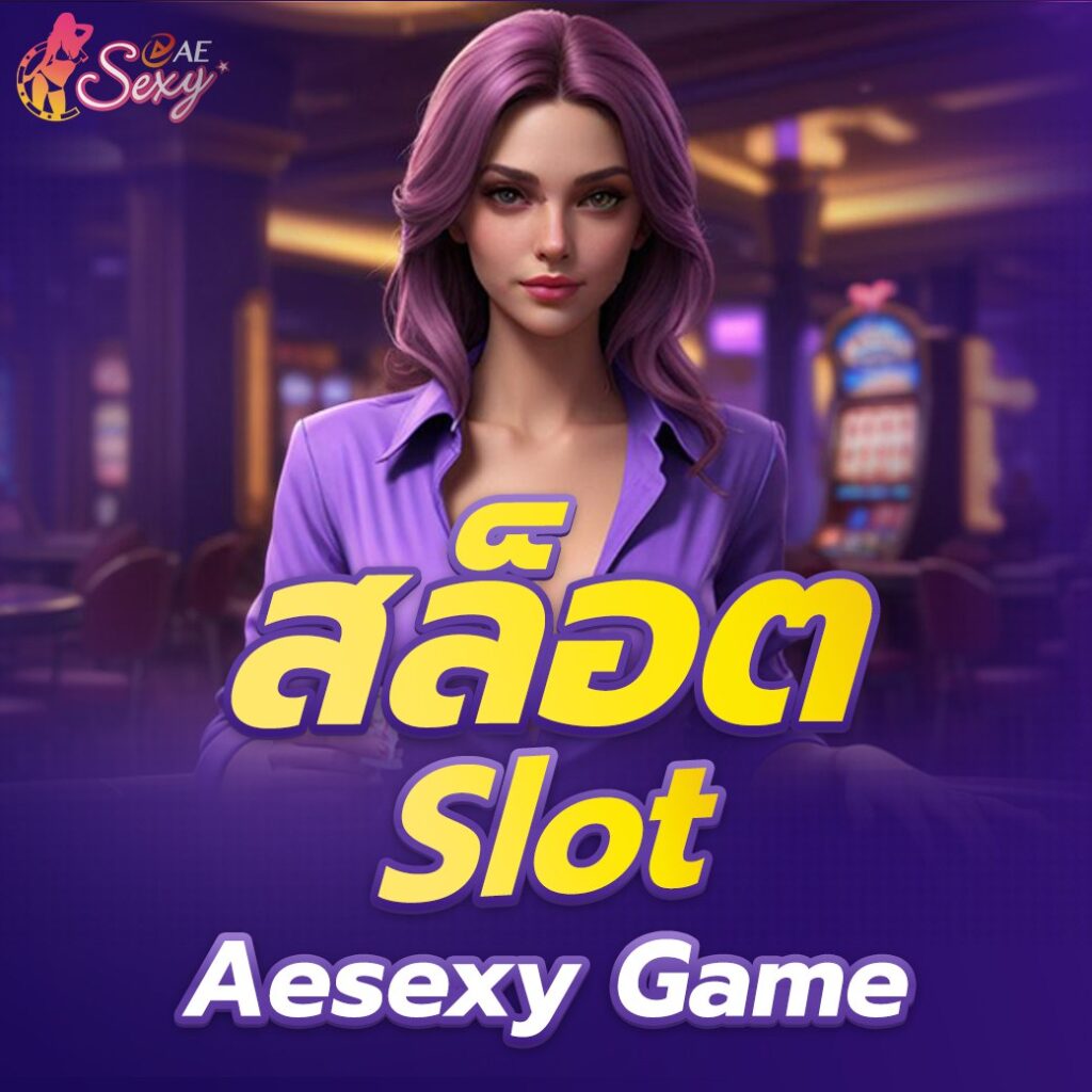 สล็อต (Slot) Aesexy Game