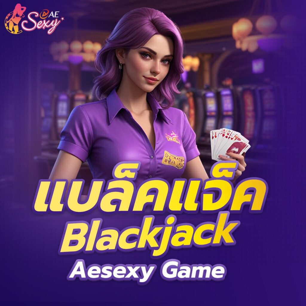 แบล็คแจ็ค (Blackjack) Aesexy Game