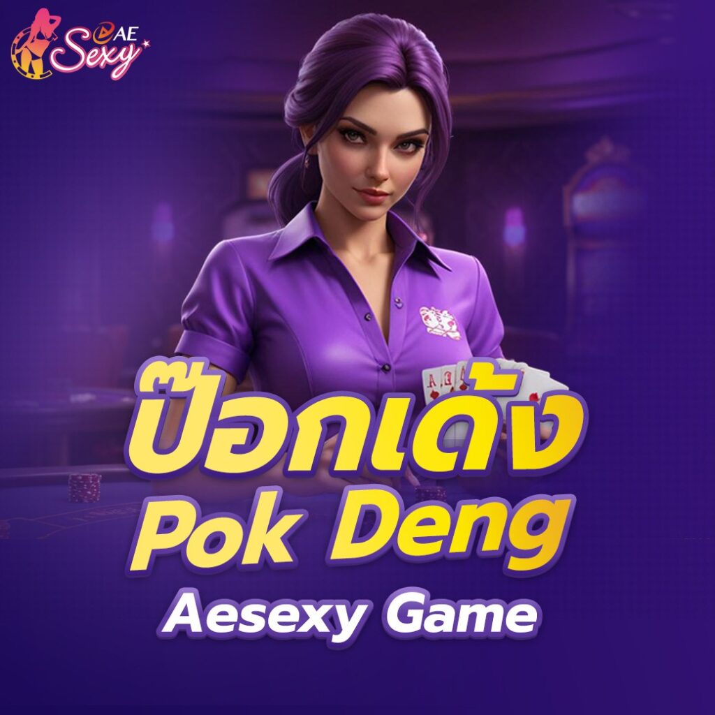 ป๊อกเด้ง (Pok Deng) Aesexy Game