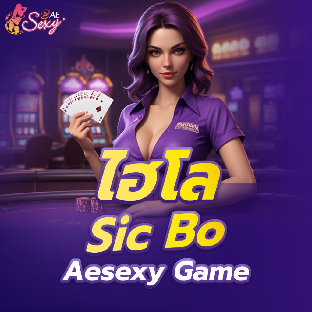 ไฮโล (Sic Bo) Aesexy Game