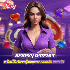 ae sexy บาคาร่า พร้อมให้บริการผู้เล่นทุกคน แตกหนัก แตกจริง