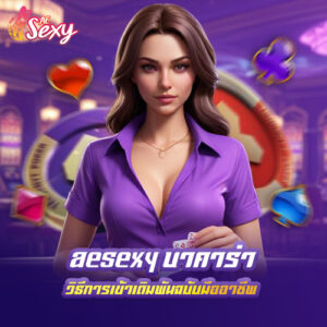 ae sexy บาคาร่า วิธีการเข้าเดิมพันฉบับมืออาชีพ