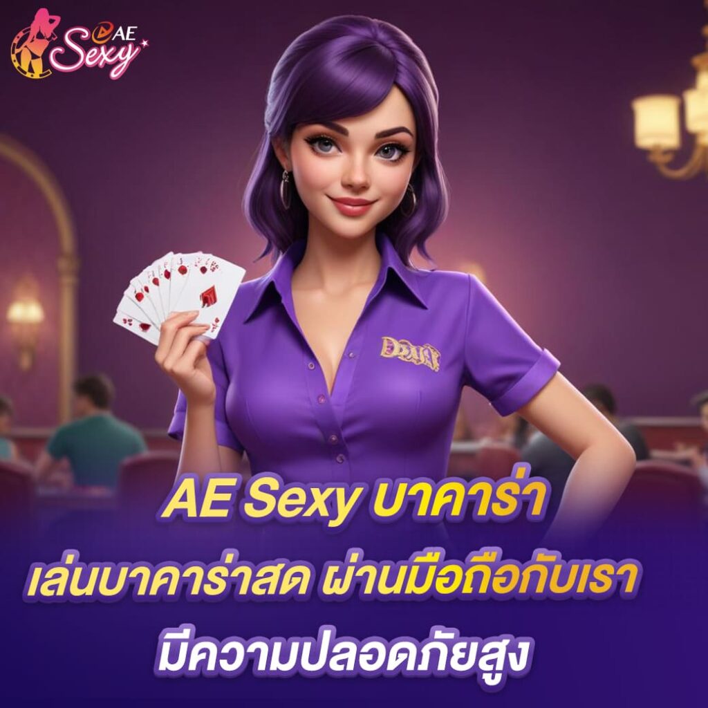 ae-sexy-บาคาร่า-เล่นบาคาร่าสด-ผ่านมือถือกับเรา-มีความปลอดภัยสูง