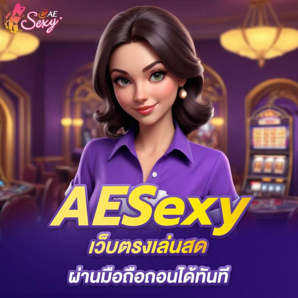 ae sexy บาคาร่า เว็บตรงเล่นสด ผ่านมือถือถอนได้ทันที