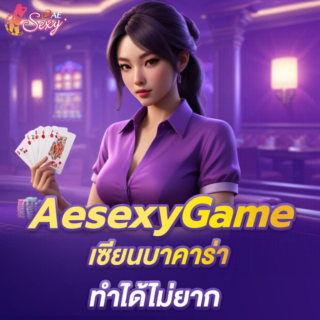 aesexy-baccarat-เซียนบาคาร่า-ทำได้ไม่ยาก