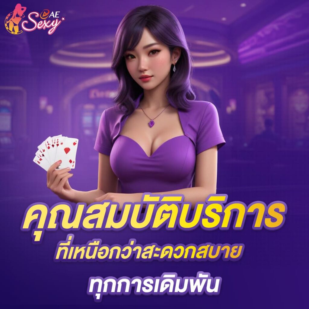 aesexy-casino-คุณสมบัติบริการ-ที่เหนือกว่าสะดวกสบาย-ทุกการเดิมพัน