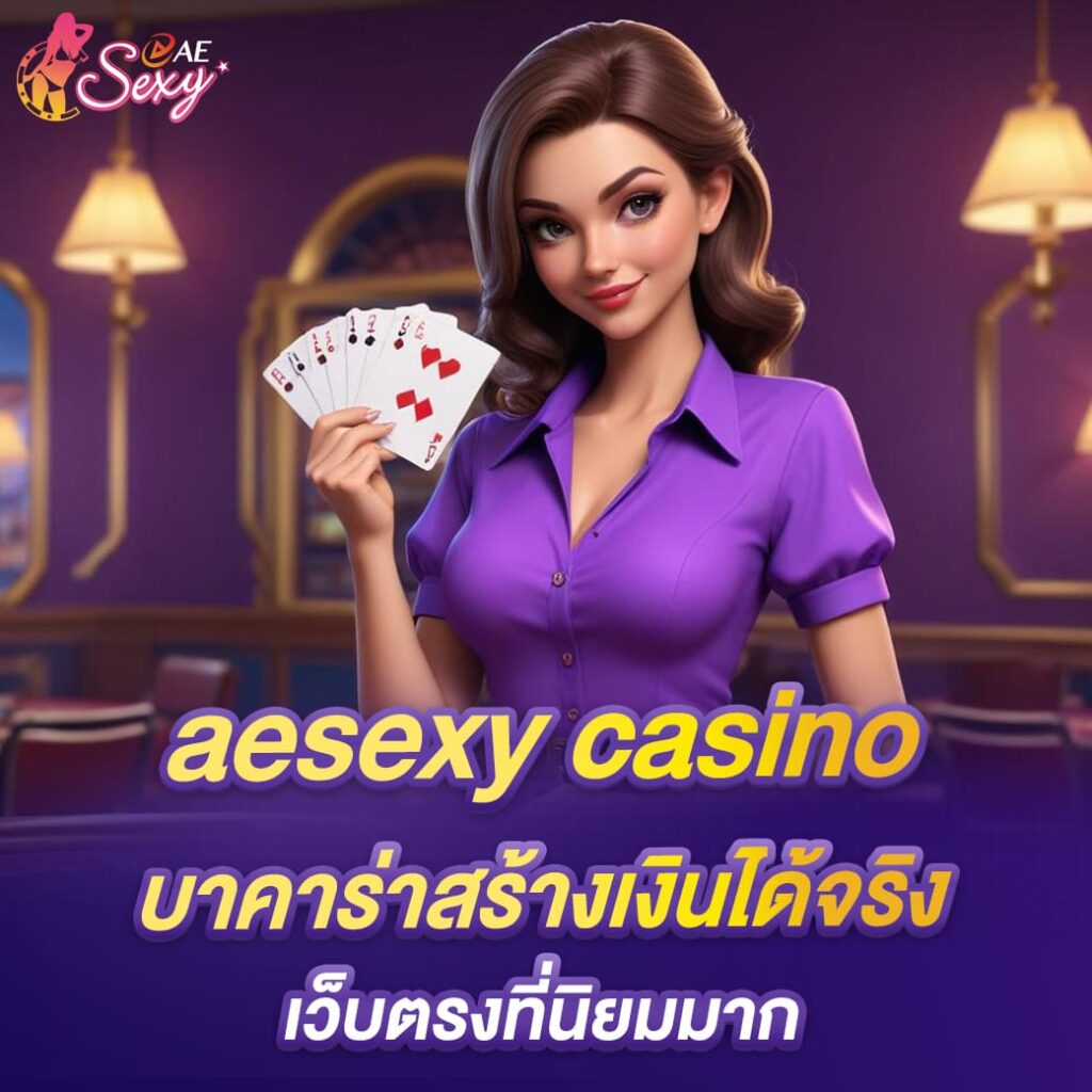 aesexy casino บาคาร่าสร้างเงินได้จริง เว็บตรงที่นิยมมาก