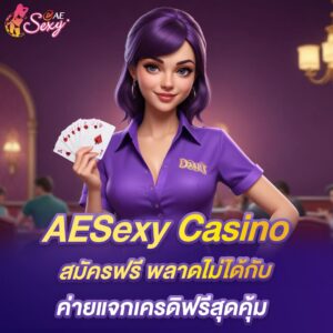 aesexy casino สมัครฟรี พลาดไม่ได้กับ ค่ายแจกเครดิฟรีสุดคุ้ม