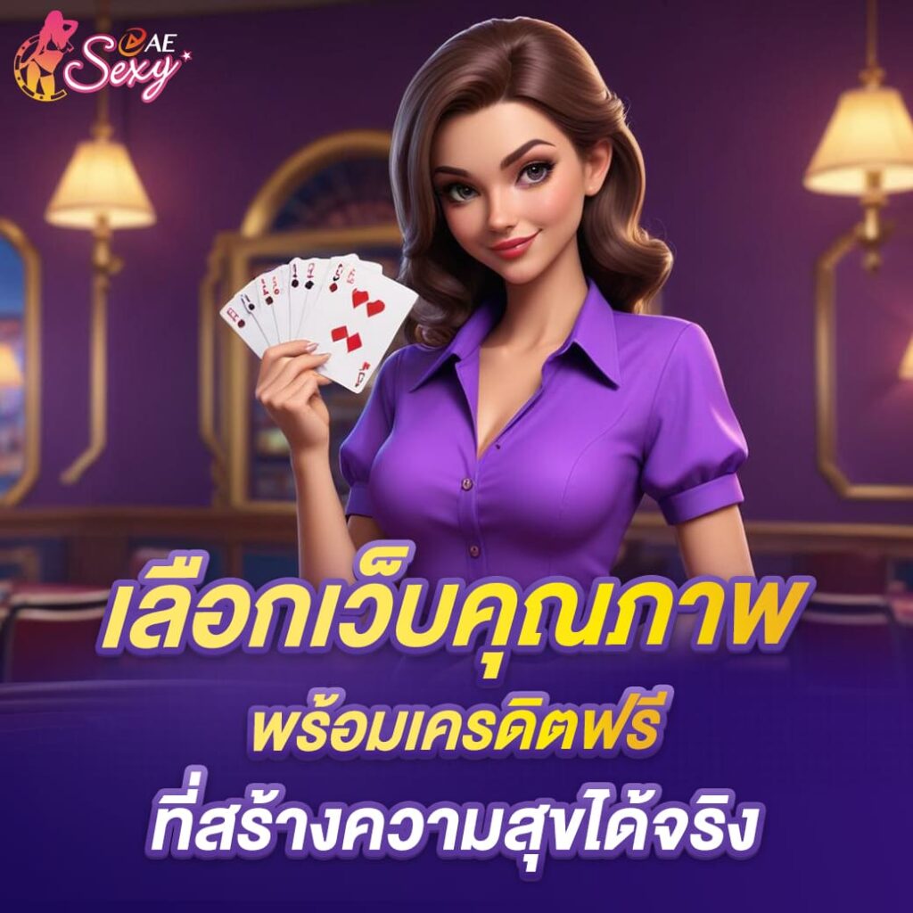 aesexy-casino-เลือกเว็บคุณภาพ-พร้อมเครดิตฟรี-ที่สร้างความสุขได้จริง