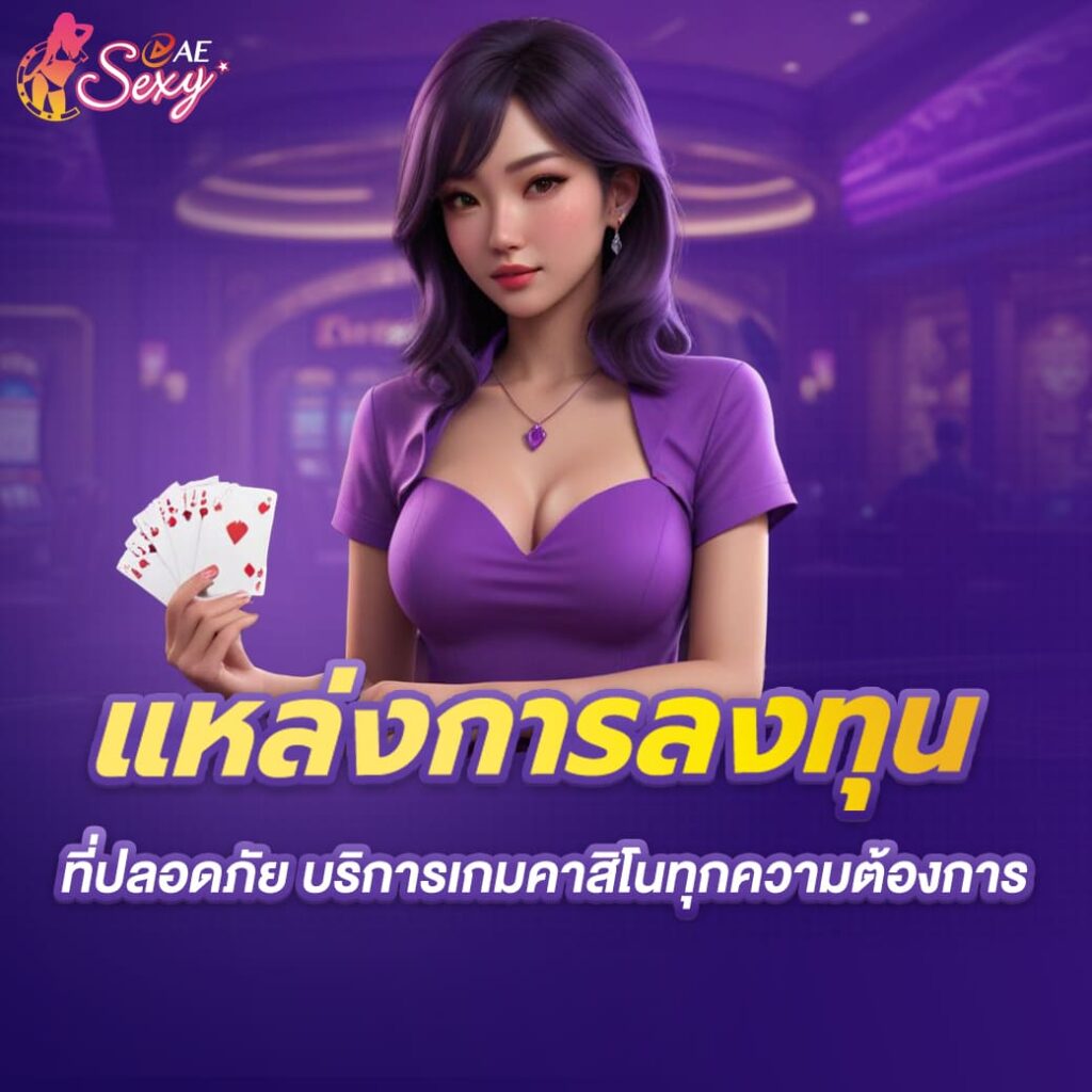 aesexy-การลงทุนที่ปลอดภัย-พร้อมบริการเกมคาสิโนครบ-ทุกรูปแบบ