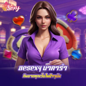 aesexy บาคาร่า กินขาดทุกเว็บในปัจจุบัน