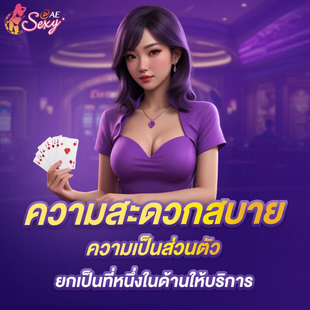 aesexy-บาคาร่า-ความสะดวกสบาย-ความเป็นส่วนตัว