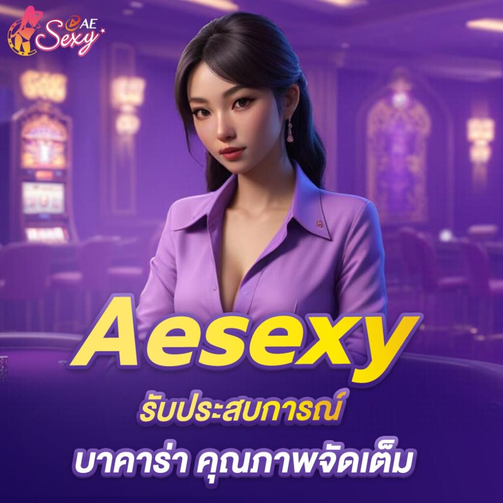 รับประสบการณ์ aesexy บาคาร่า คุณภาพจัดเต็ม