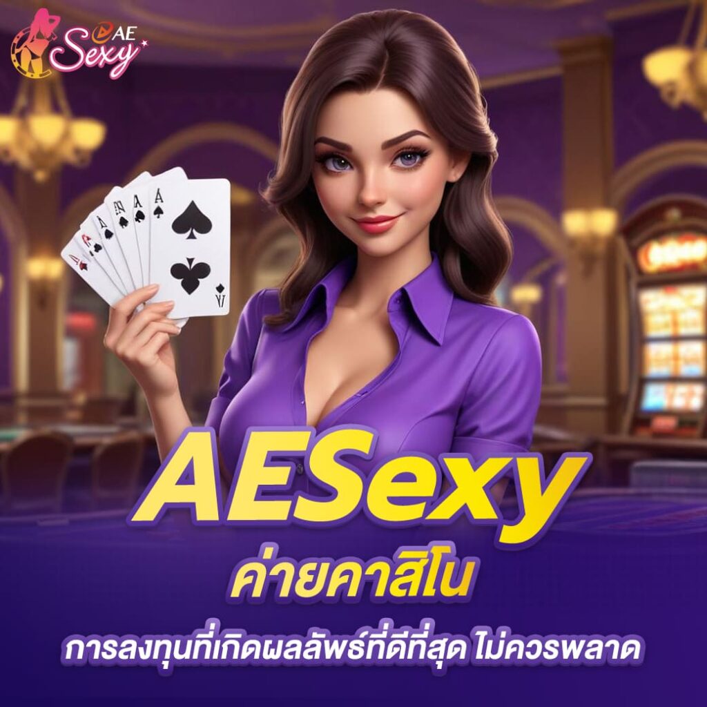 aesexy-บาคาร่า-ค่ายคาสิโน-การลงทุนที่เกิดผลลัพธ์ที่ดีที่สุด-ไม่ควรพลาด