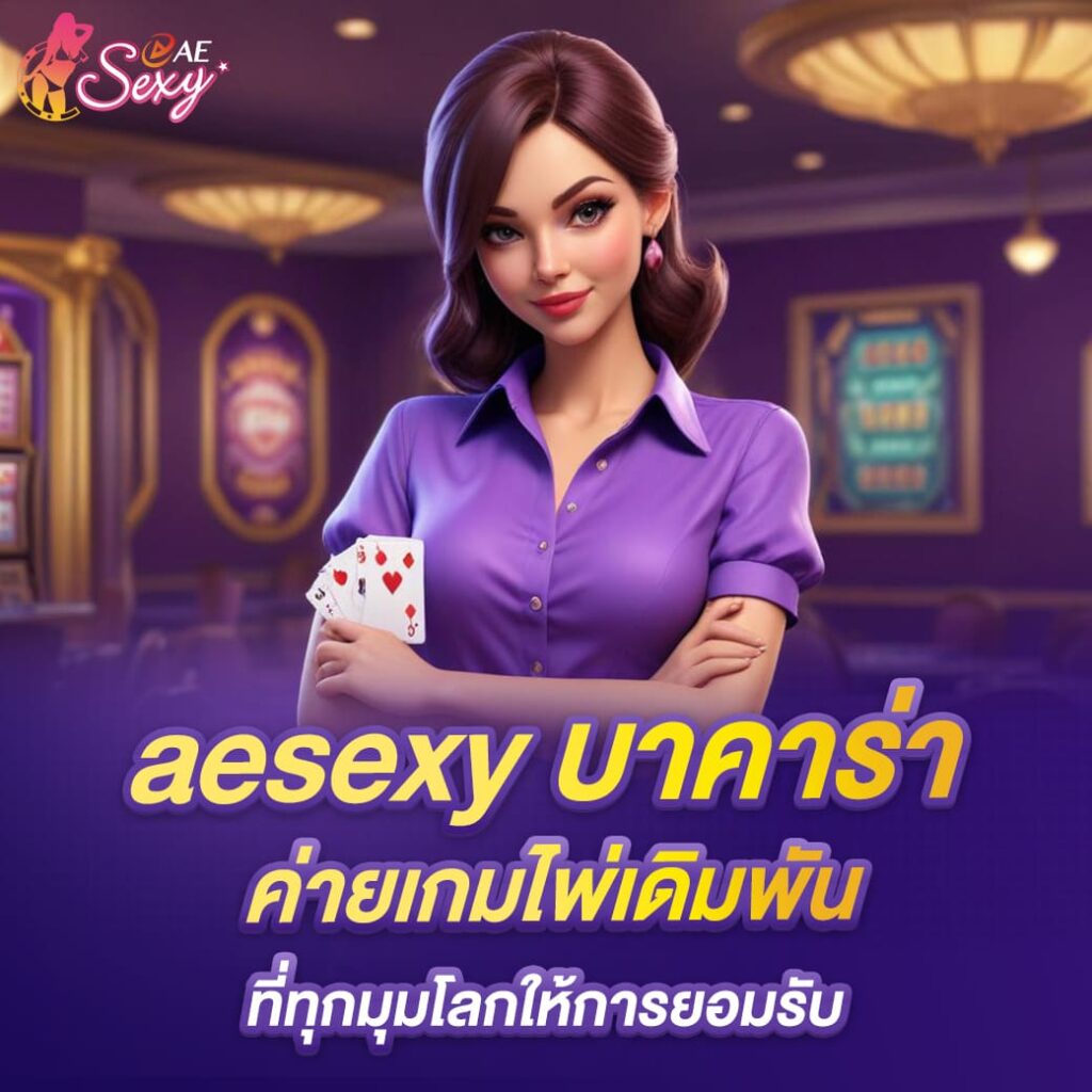 aesexy บาคาร่า ค่ายเกมไพ่เดิมพัน ที่ทุกมุมโลกให้การยอมรับ