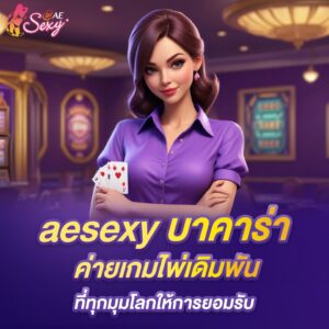 aesexy บาคาร่า ค่ายเกมไพ่เดิมพัน ที่ทุกมุมโลกให้การยอมรับ