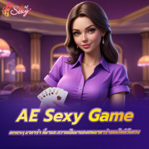 aesexy บาคาร่า ที่มาและความเป็นมาของเกมบาคาร่าออนไลน์เว็บตรง