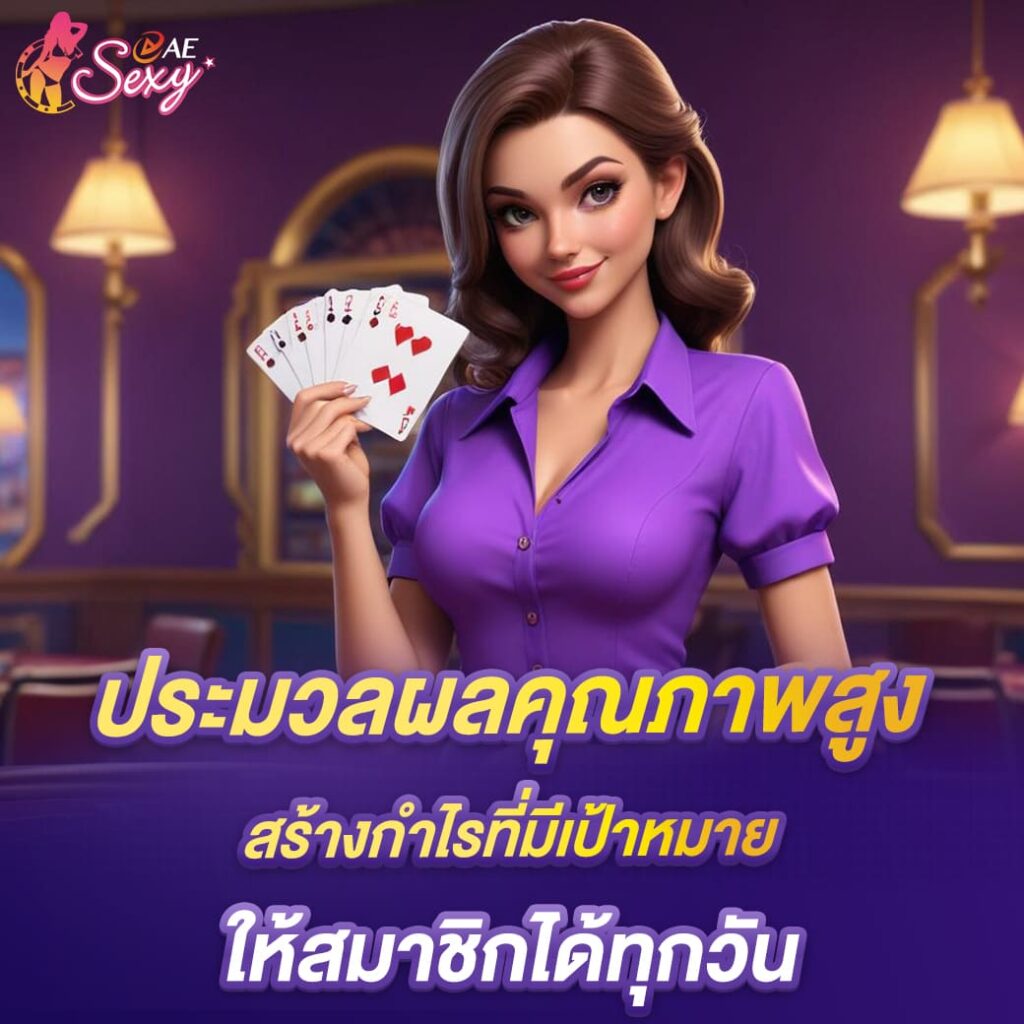 aesexy-บาคาร่า-ประมวลผลคุณภาพสูง-สร้างกำไรที่มีเป้าหมาย-ให้สมาชิกได้ทุกวัน