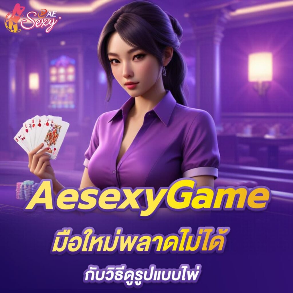 aesexy-บาคาร่า-มือใหม่พลาดไม่ได้-กับวิธีดูรูปแบบไพ่