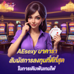 aesexy บาคาร่า สัมผัสการลงทุนที่ดีที่สุด ในการเดิมพันเกมไพ่