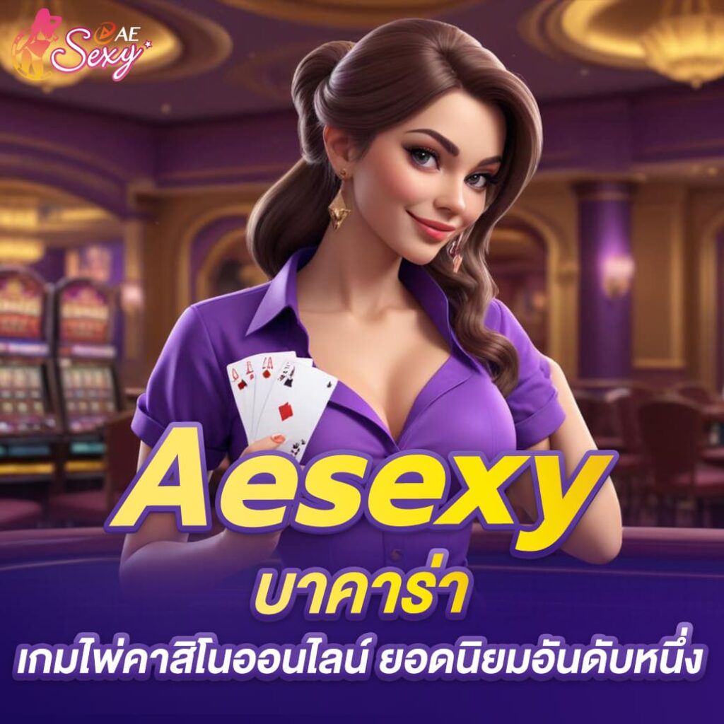 aesexy บาคาร่า เกมไพ่คาสิโนออนไลน์ ยอดนิยมอันดับหนึ่ง