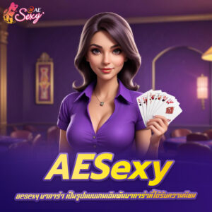 aesexy บาคาร่า เป็นรูปแบบเกมเดิมพันบาคาร่าที่ได้รับความนิยม