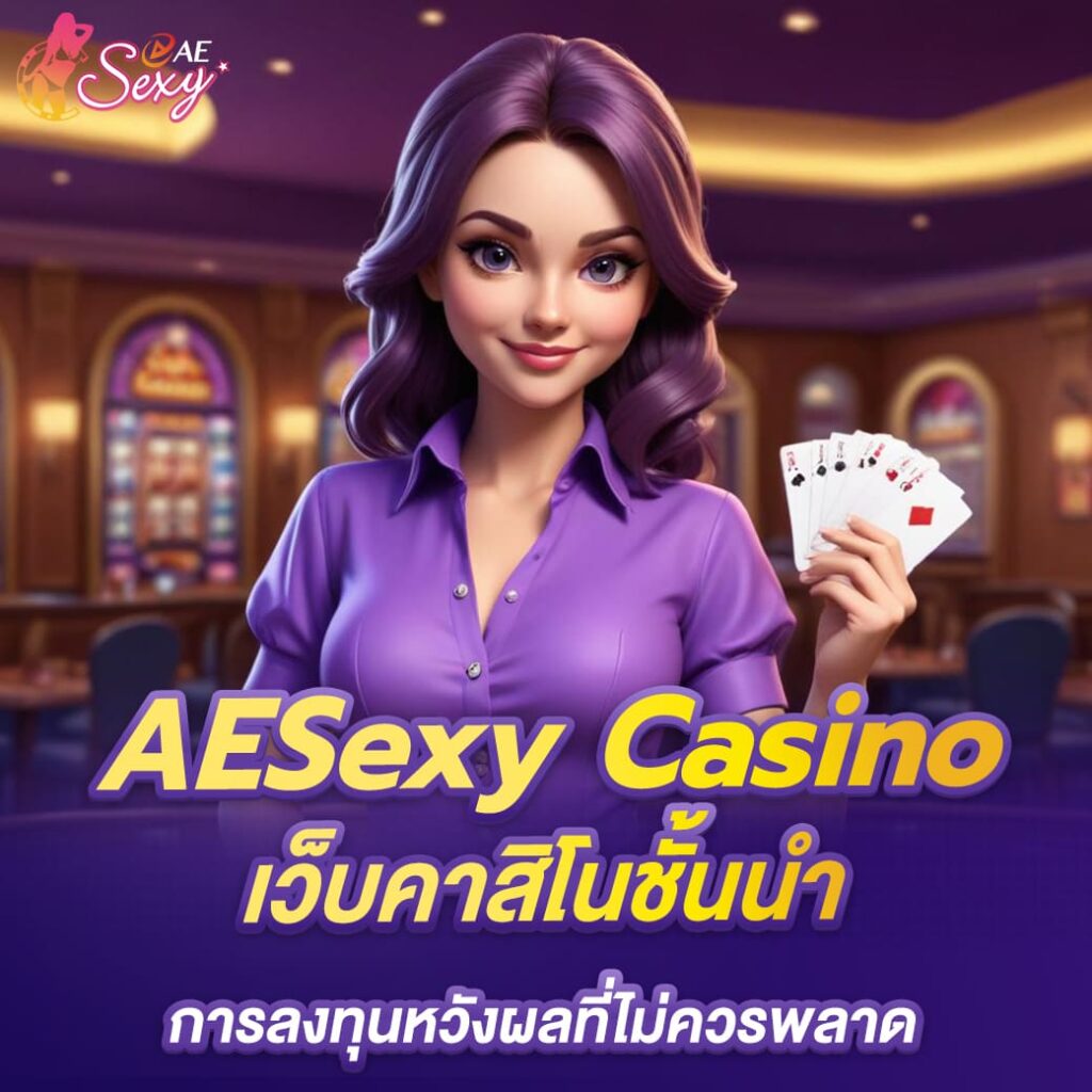 aesexy บาคาร่า เว็บคาสิโนชั้นนำ การลงทุนหวังผลที่ไม่ควรพลาด