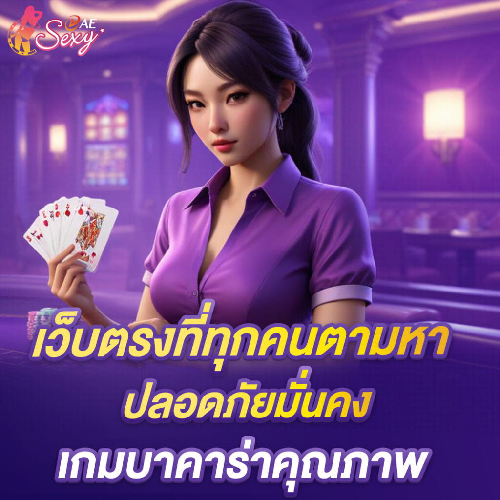 เว็บตรงที่ทุกคนตามหา ปลอดภัยมั่นคง เกมบาคาร่าคุณภาพ