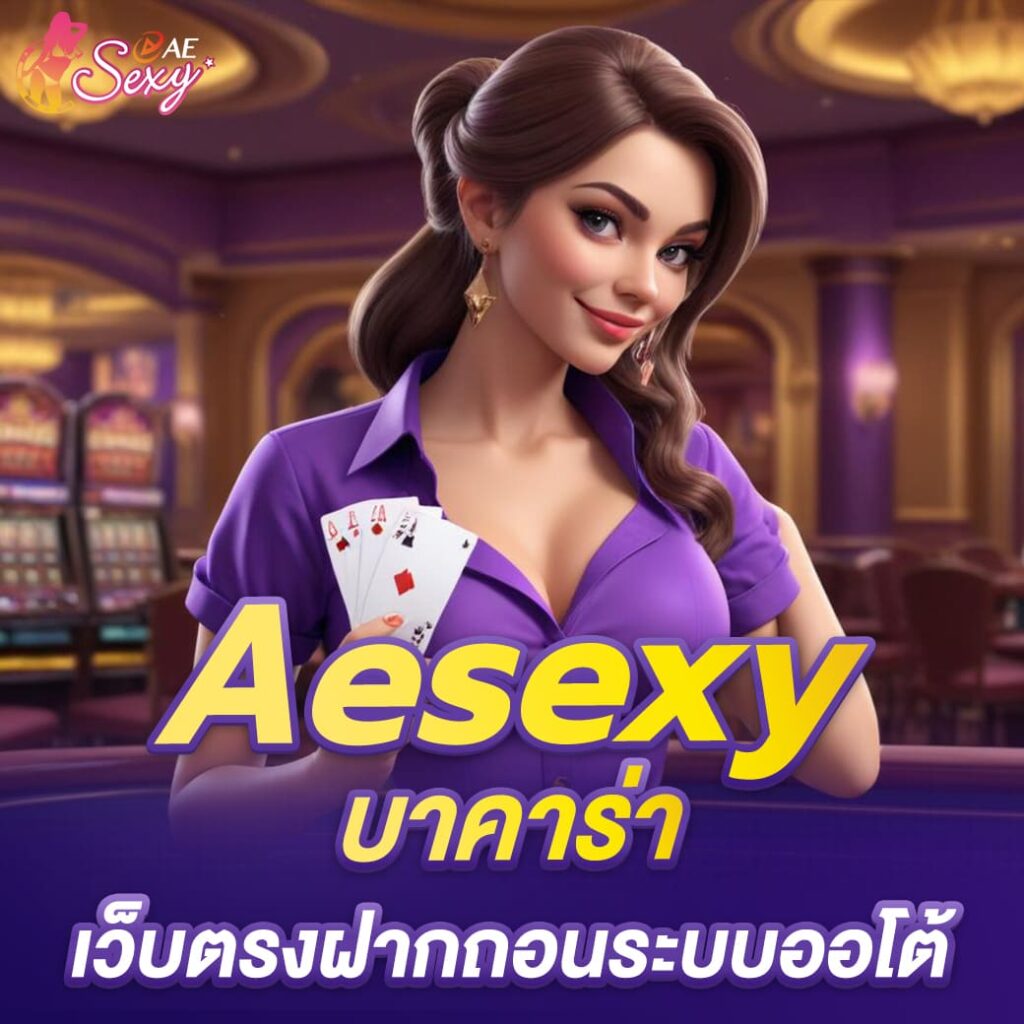 aesexy บาคาร่า เว็บตรงฝากถอนระบบออโต้