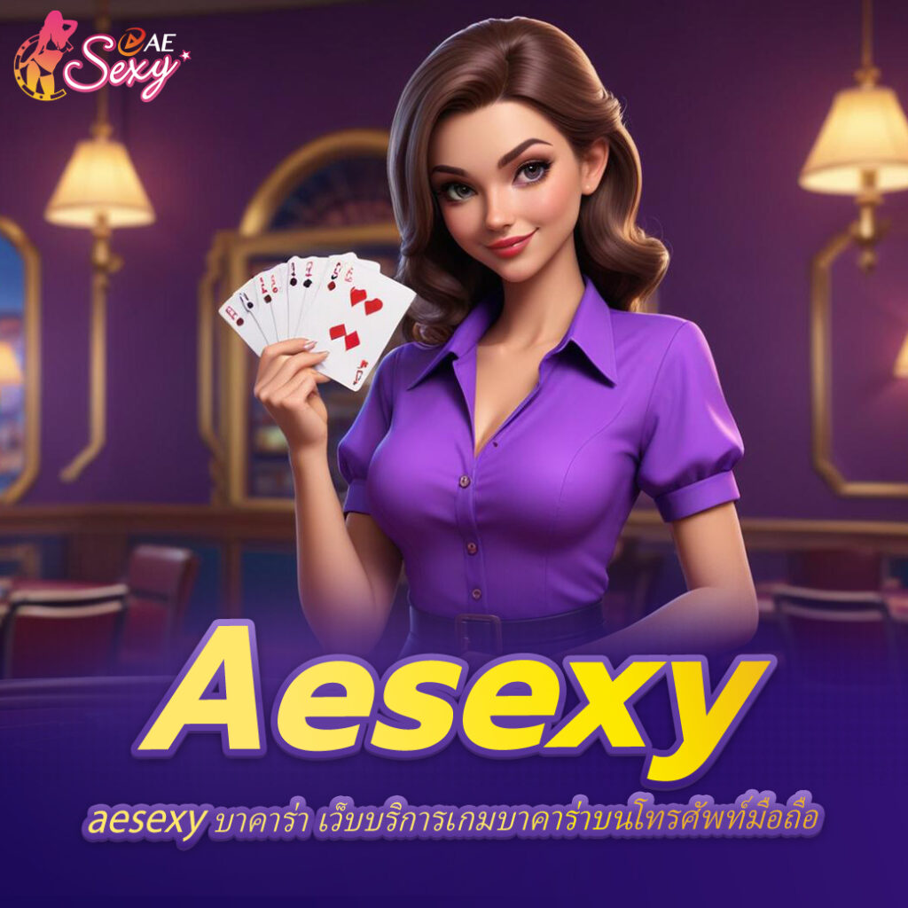 aesexy บาคาร่า เว็บบริการเกมบาคาร่าบนโทรศัพท์มือถือที่มีขนาดใหญ่ที่สุดในเอเชีย