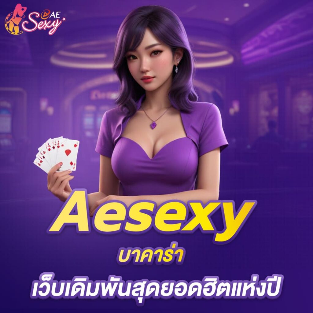 aesexy บาคาร่า เว็บเดิมพันสุดยอดฮิตแห่งปี