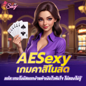 aesexy บาคาร่า แต่ละเกมโบนัสแตกง่ายทำเงินไวทันใจ ไม่ลองไม่รู้