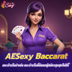 aesexy บาคาร่า แนะนำเว็บน่าเล่น แนะนำเว็บที่มียอดผู้สมัครสูงสุดในปีนี้