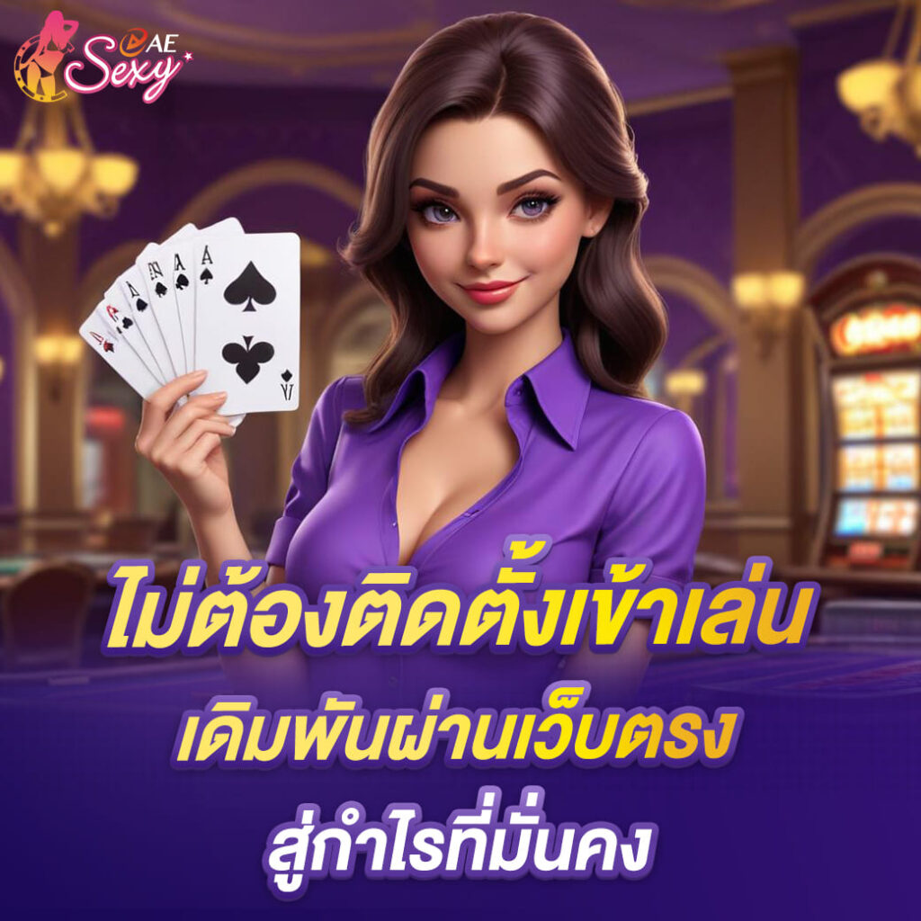 aesexy-บาคาร่า-ไม่ต้องติดตั้งเข้าเล่น-เดิมพันผ่านเว็บตรง-สู่การทำกำไรที่มั่นคง