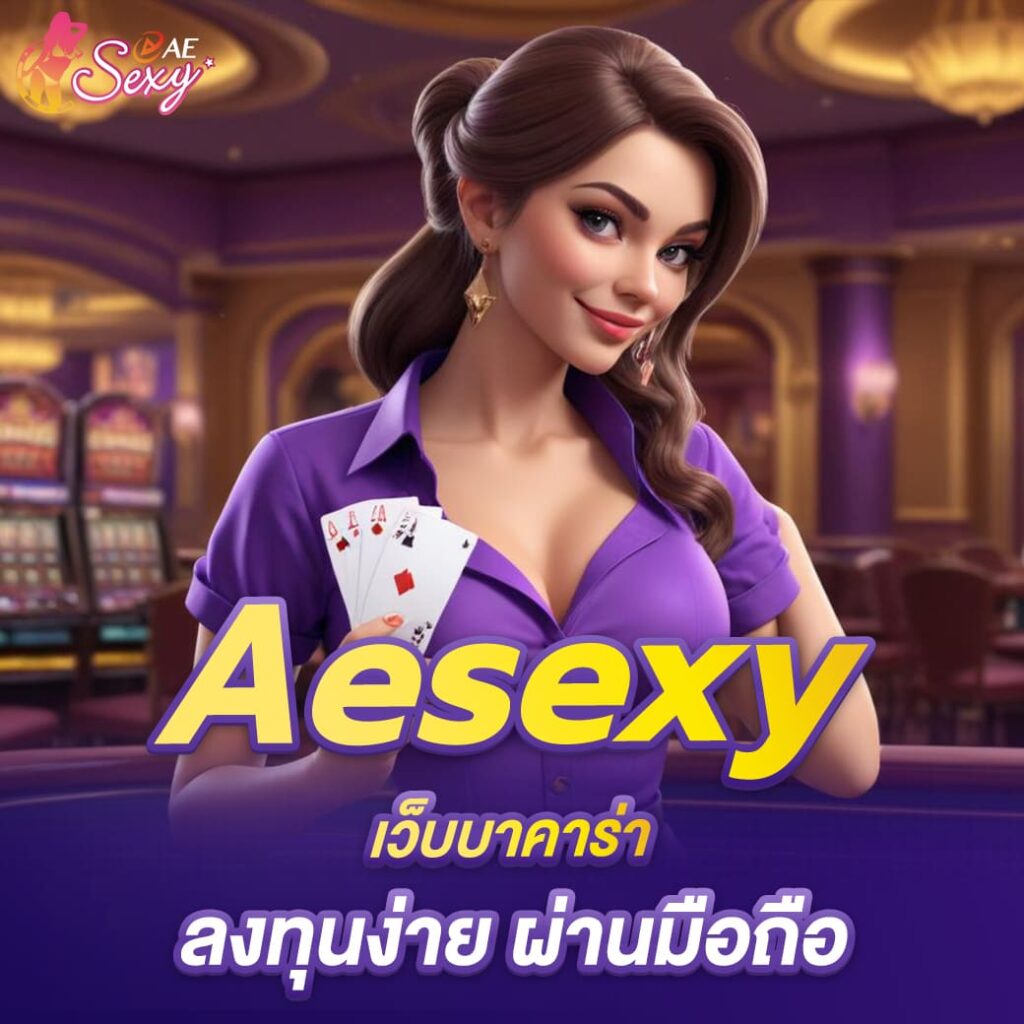 aesexy ฝาก-ถอนระบบใหม่ออโต้ ลงทุนง่ายผ่านมือถือ