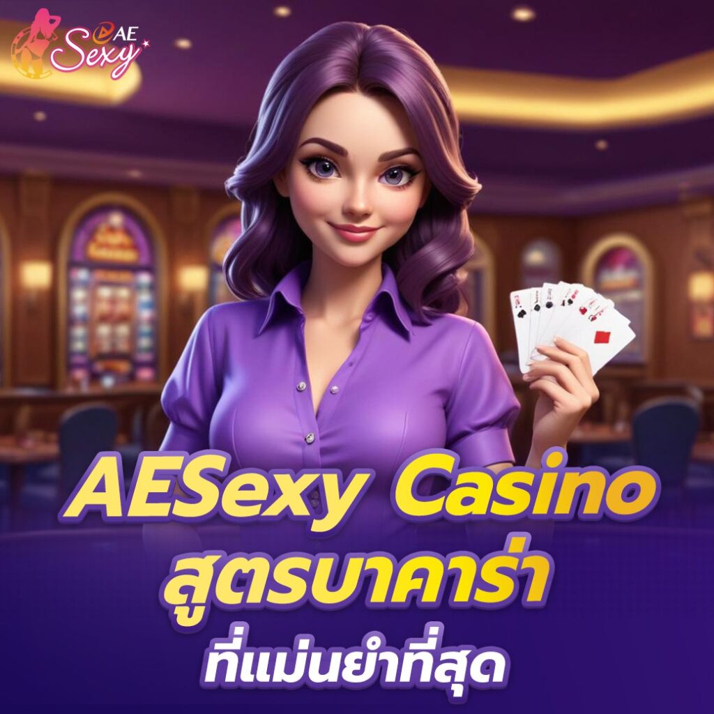 aesexy-สูตรบาคาร่า-ฉบับมือใหม่คืนกำไรเร็ว-2024