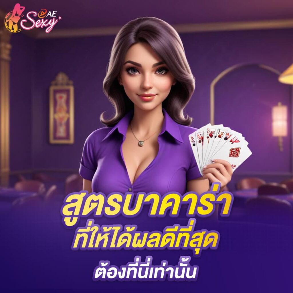 aesexy-สูตรบาคาร่า-ที่ให้ได้ผลดีที่สุด-ต้องที่นี่เท่านั้น