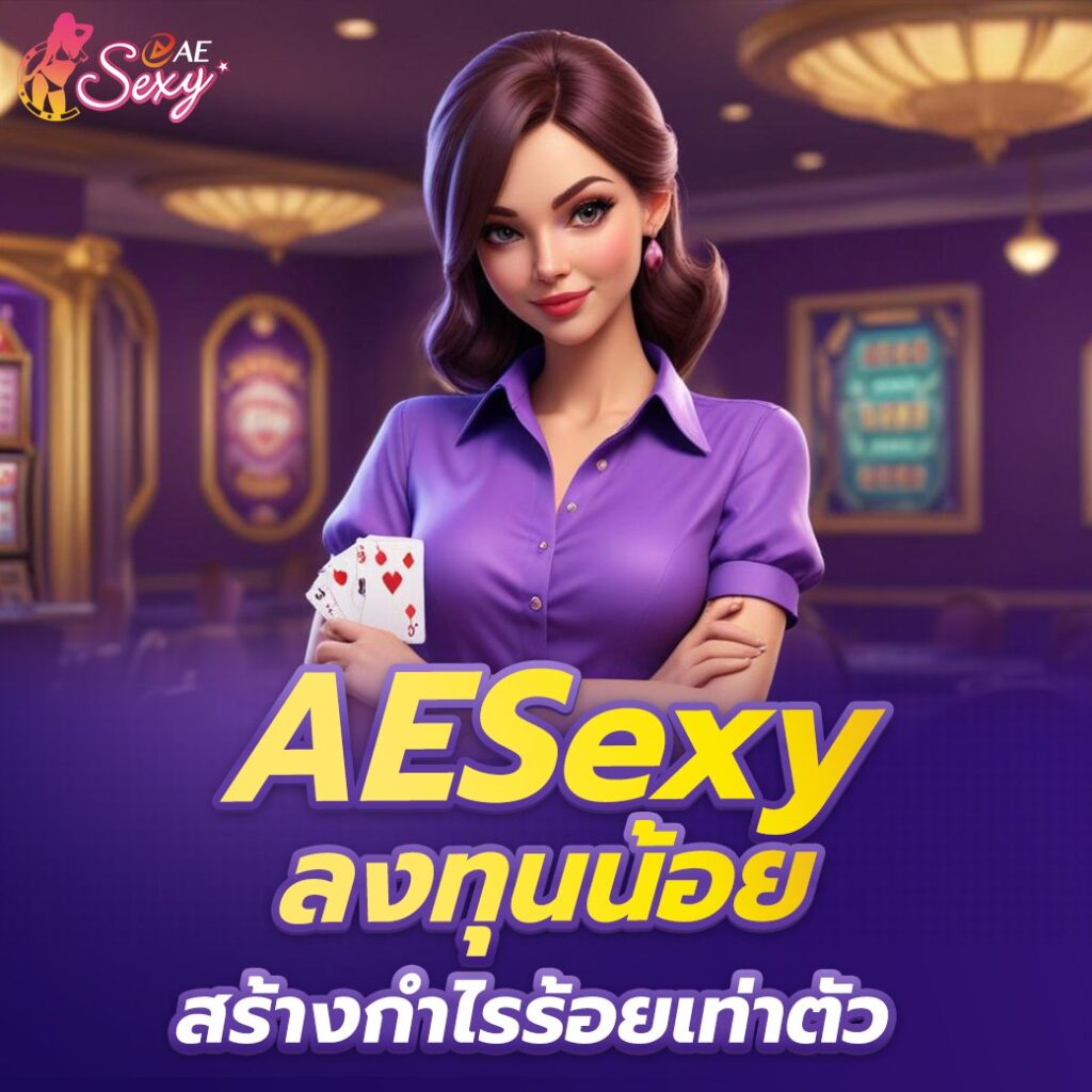 aesexy-สูตรบาคาร่า-พร้อมสูตรใหม่ทำเงินผลลัพธ์สูง