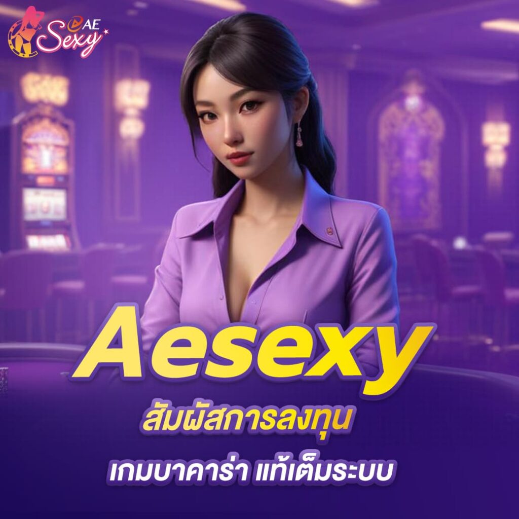 aesexy-ออโต้-สัมผัสการลงทุน-เกมบาคาร่าแท้เต็มระบบ